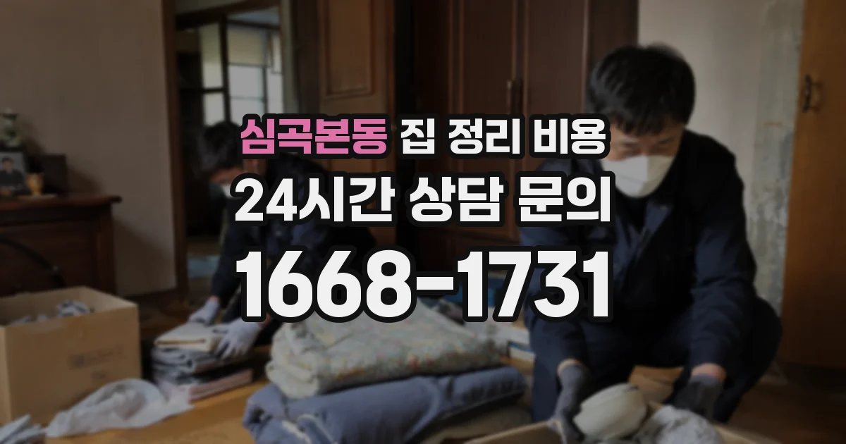 심곡본동 집 정리 비용