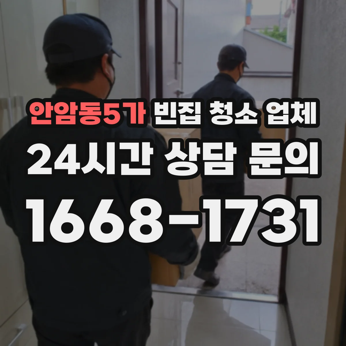 안암동5가 빈집 청소 업체