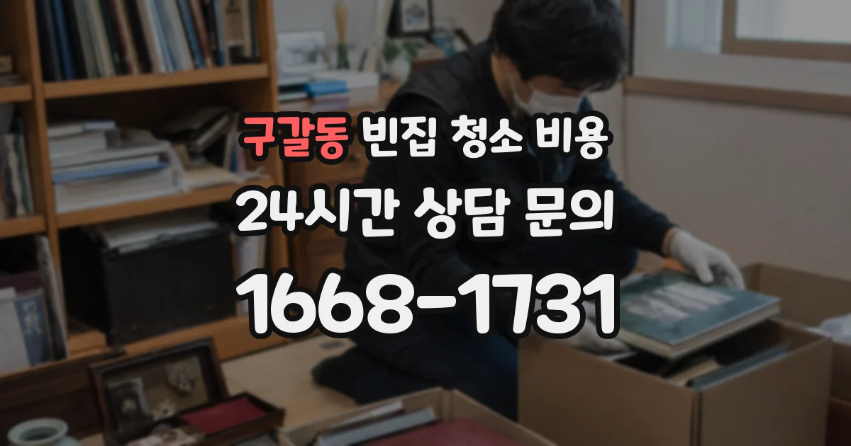 구갈동 빈집 청소 비용