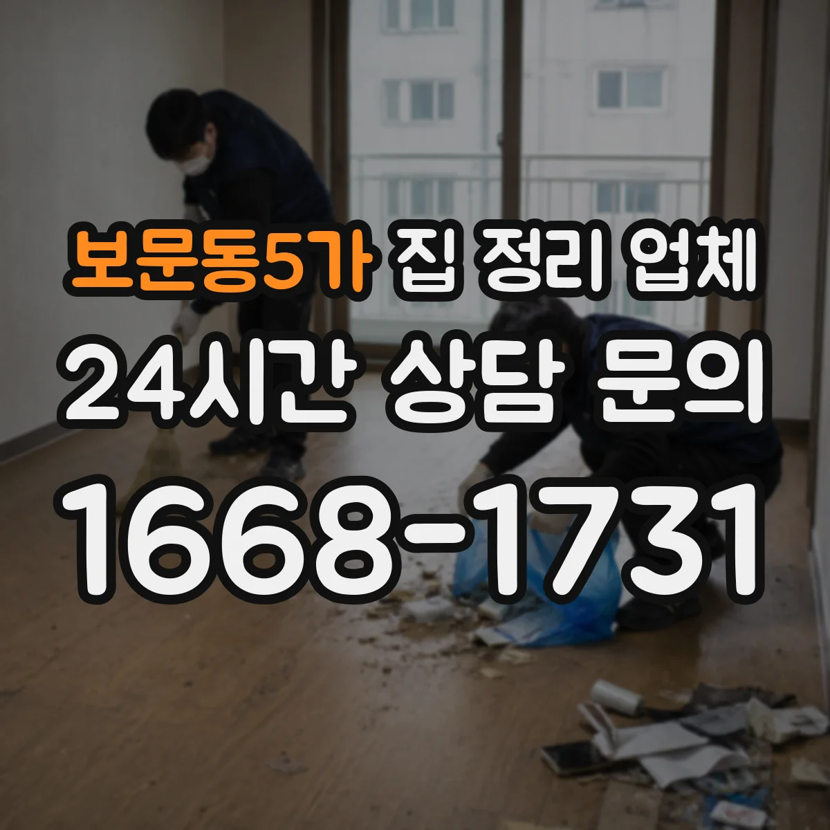 보문동5가 집 정리 업체