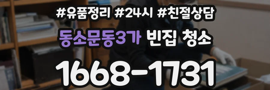동소문동3가 빈집 청소