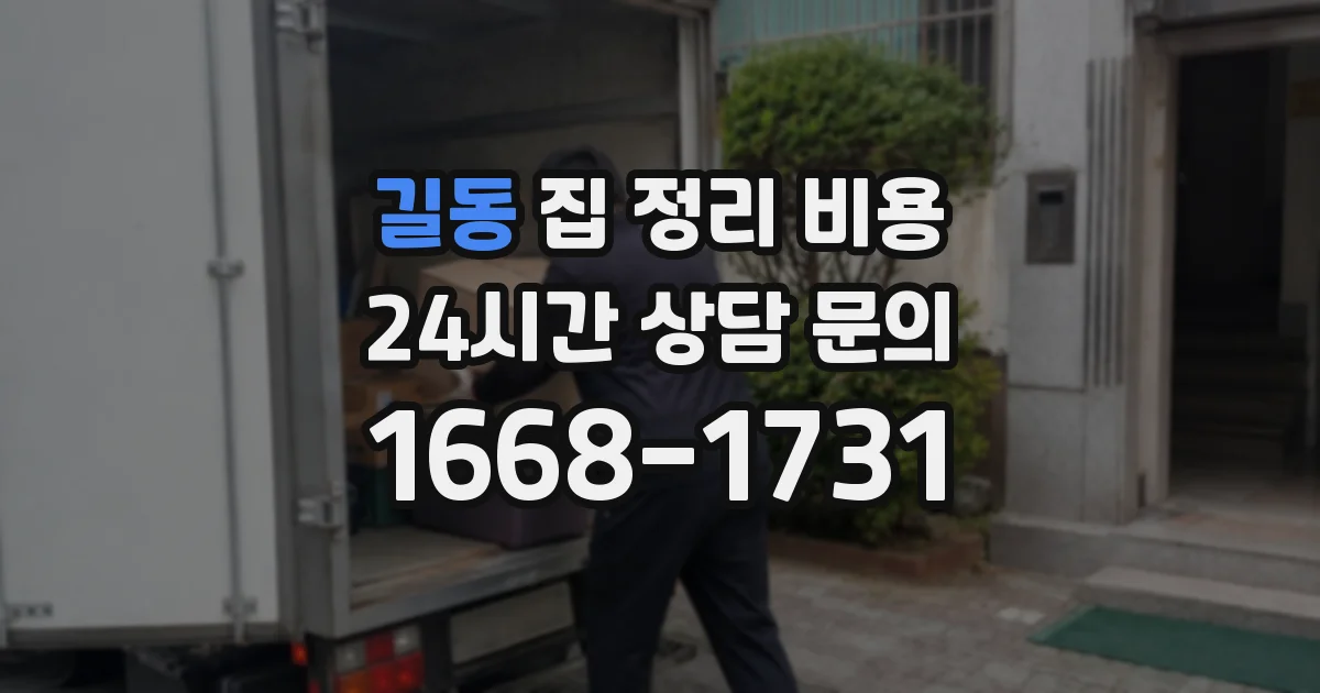 길동 집 정리 비용
