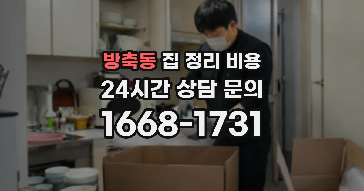 방축동 집 정리 비용
