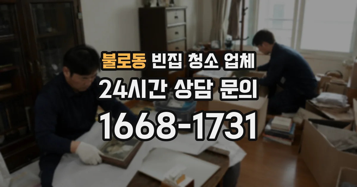 불로동 빈집 청소 업체