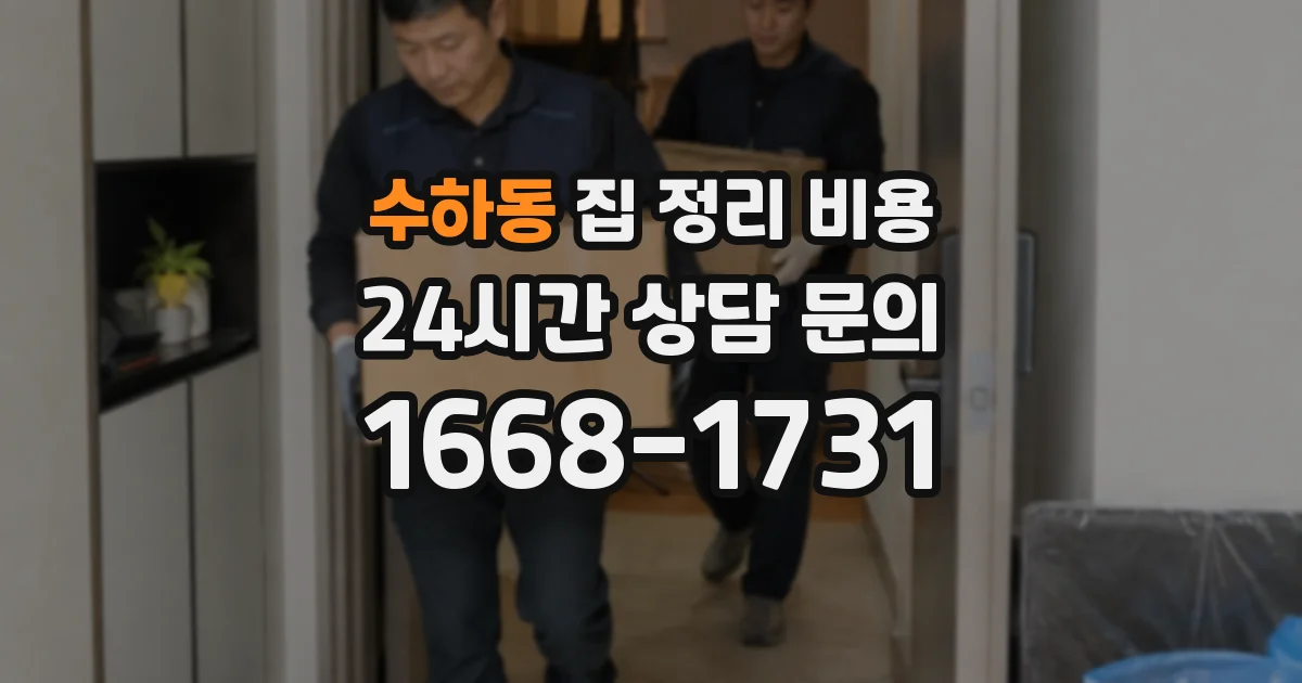 수하동 집 정리 비용