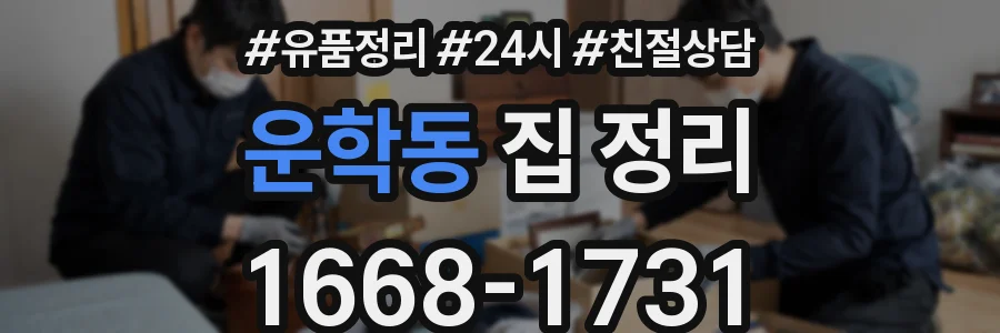 운학동 집 정리