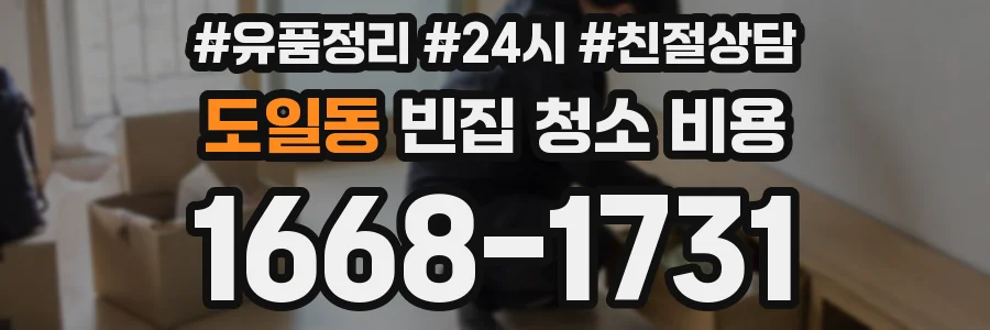 도일동 빈집 청소 비용