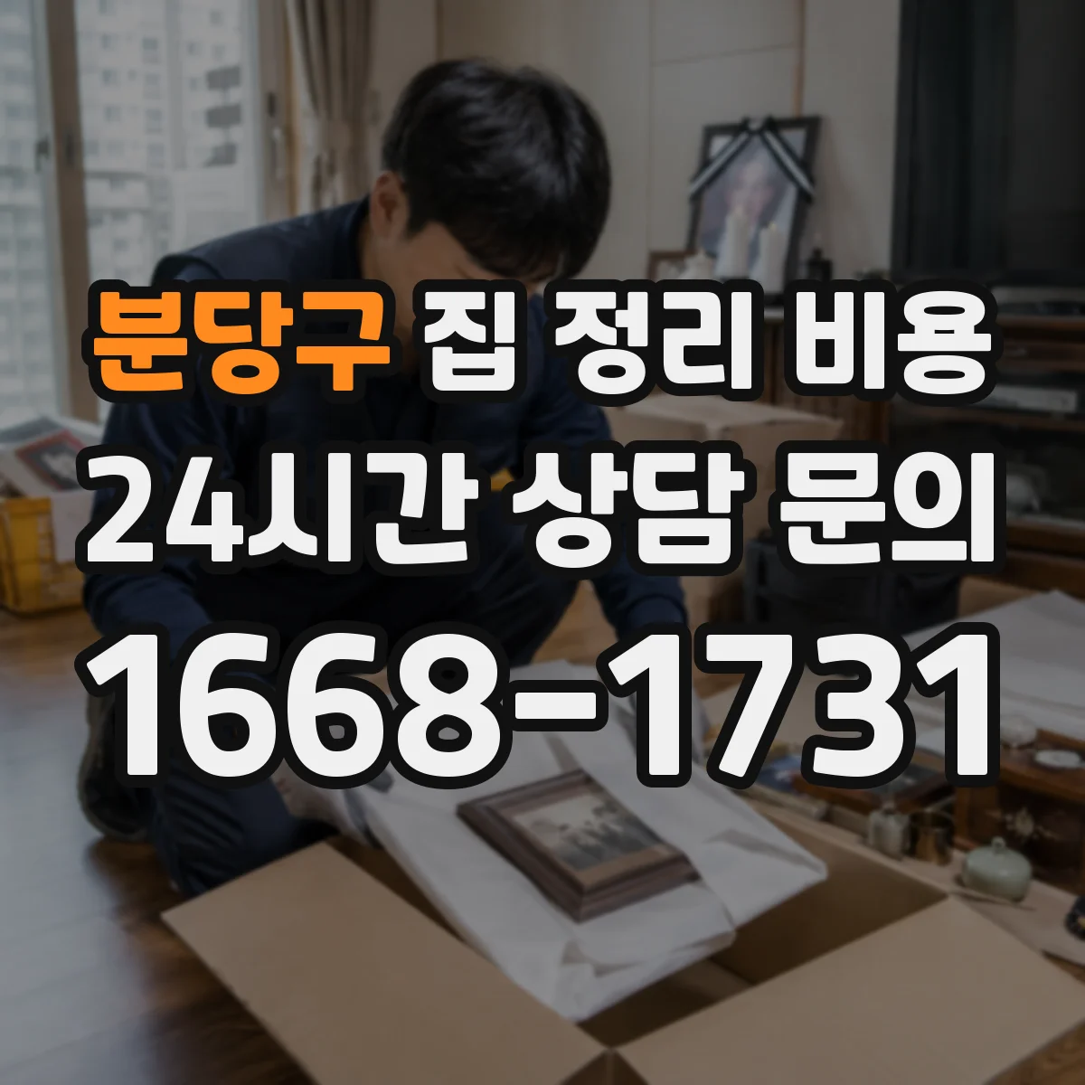 분당구 집 정리 비용 전자제품 특수폐기까지 산정