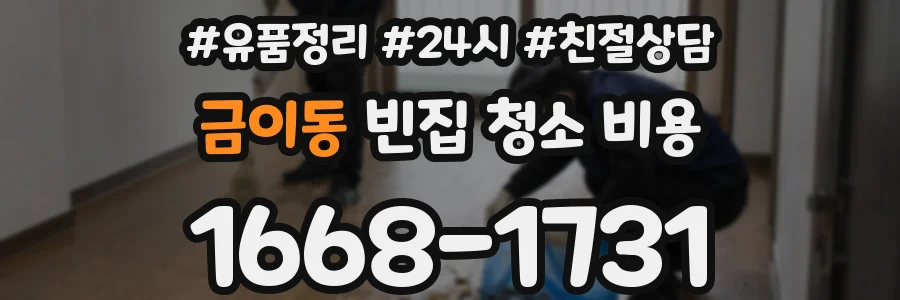 금이동 빈집 청소 비용