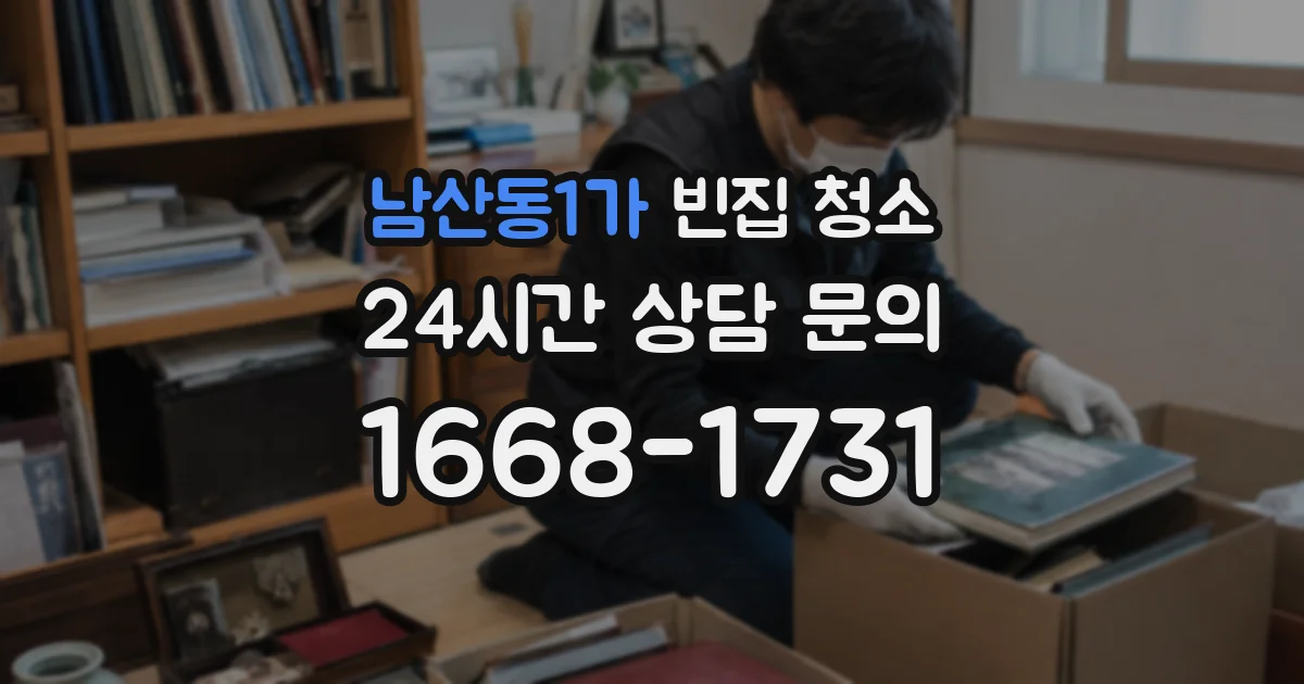 남산동1가 빈집 청소