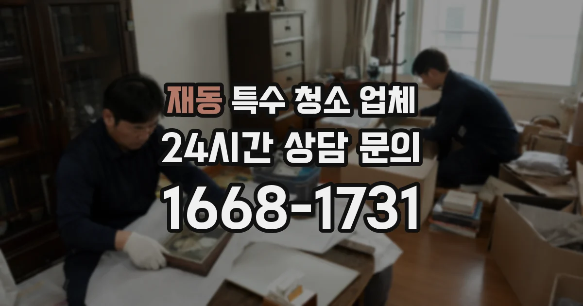 재동 특수 청소 업체