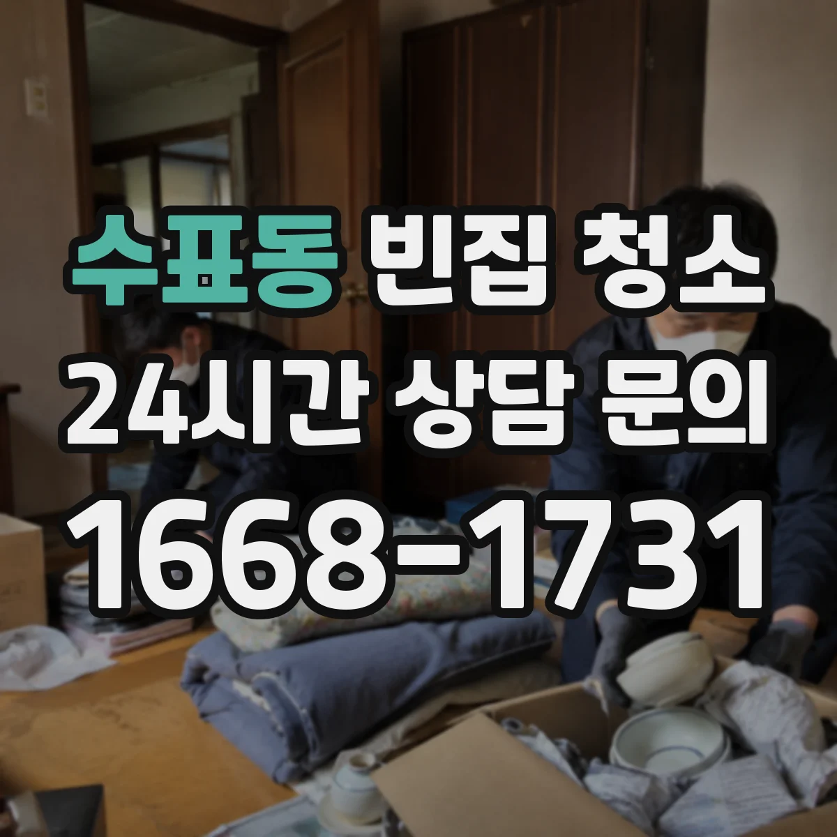 수표동 빈집 청소