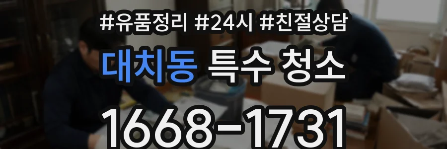 대치동 특수 청소