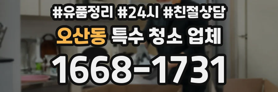 오산동 특수 청소 업체