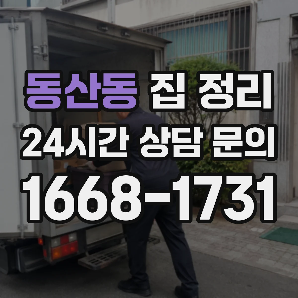 동산동 집 정리