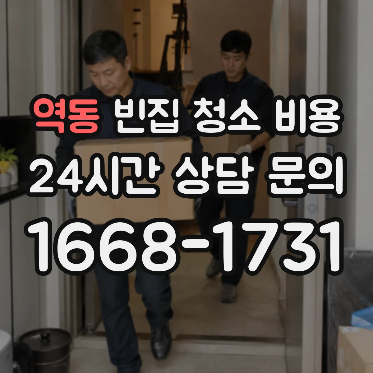 역동 빈집 청소 비용