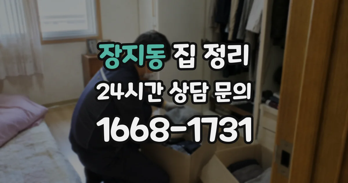 장지동 집 정리