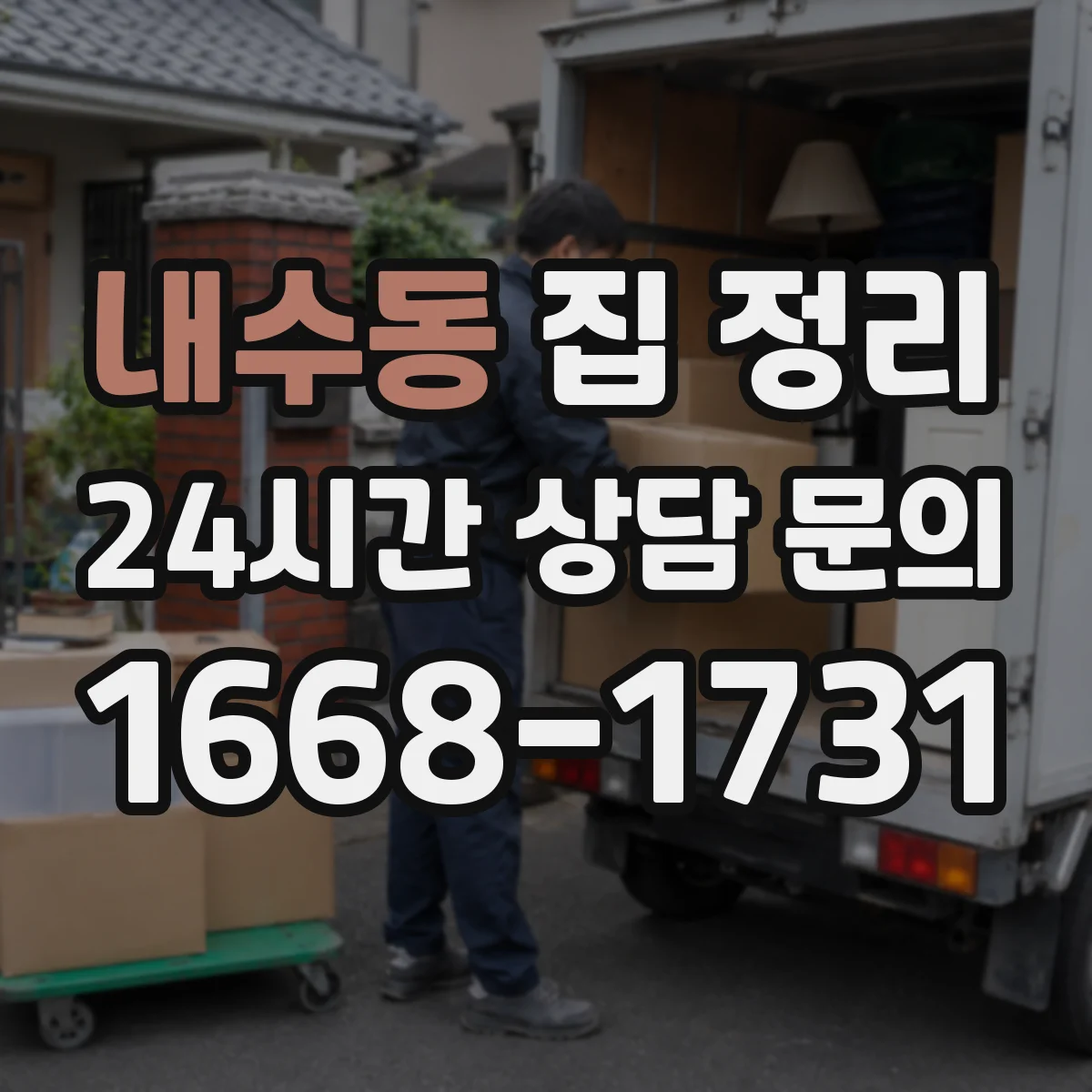 내수동 집 정리