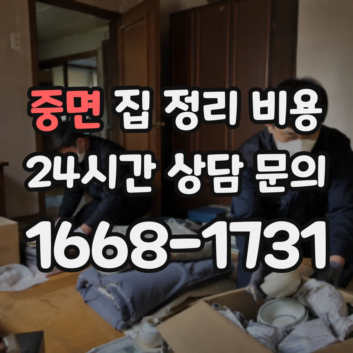 중면 집 정리 비용