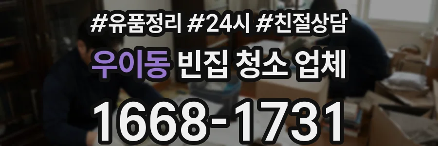 우이동 빈집 청소 업체