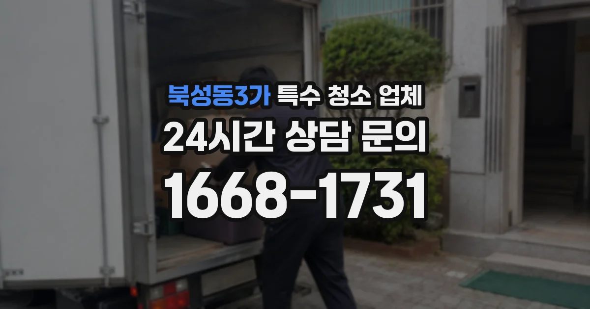 북성동3가 특수 청소 업체