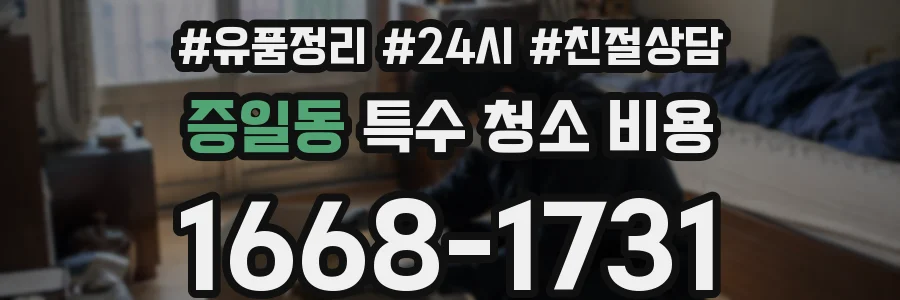증일동 특수 청소 비용