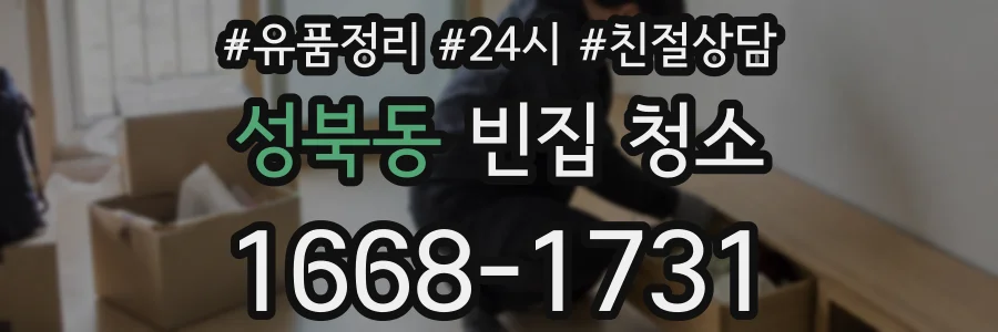성북동 빈집 청소