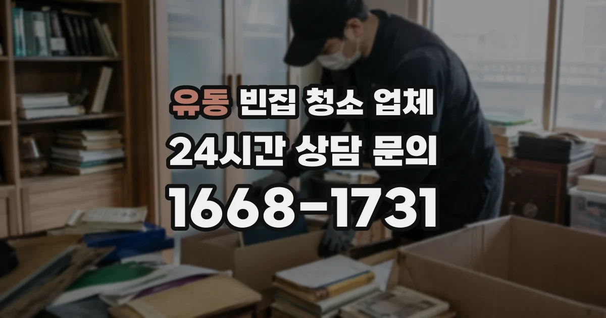 유동 빈집 청소 업체