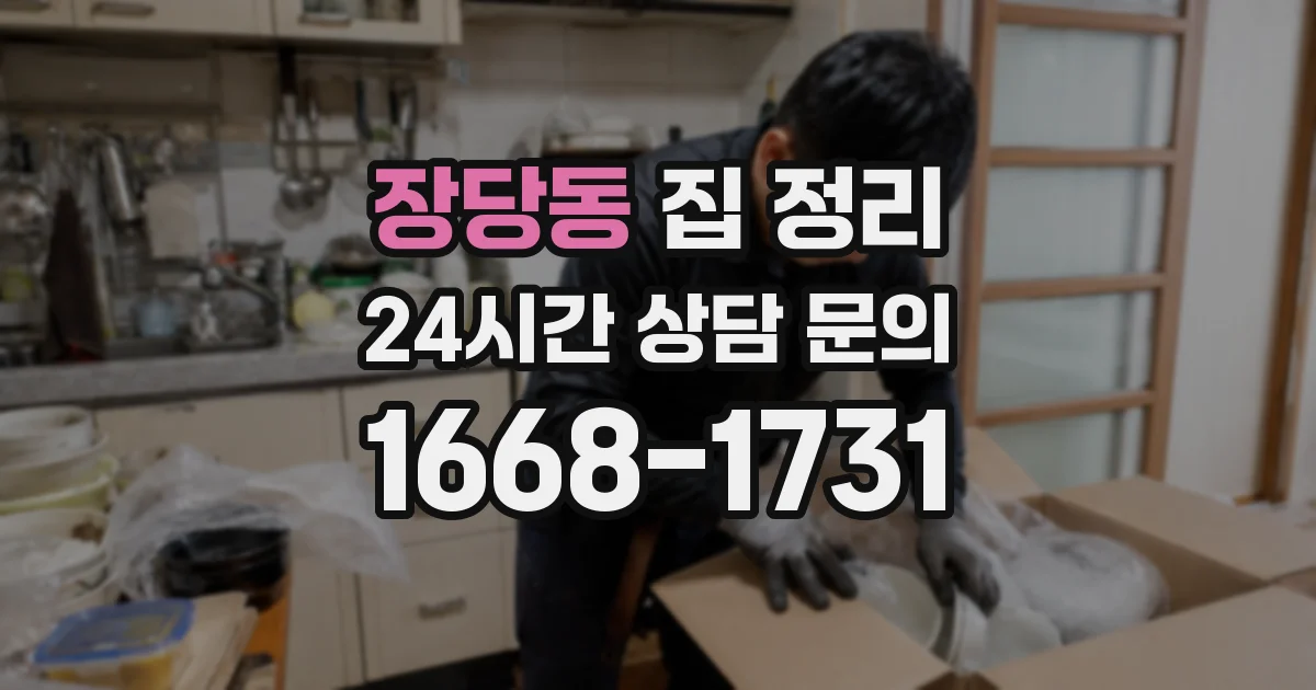 장당동 집 정리