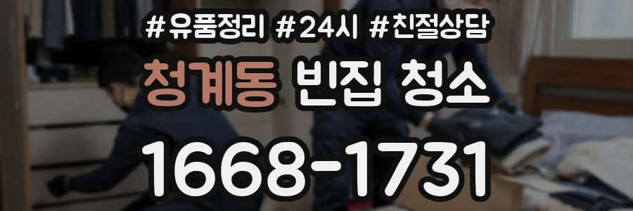 청계동 빈집 청소