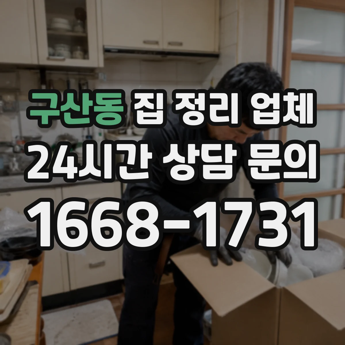 구산동 집 정리 업체