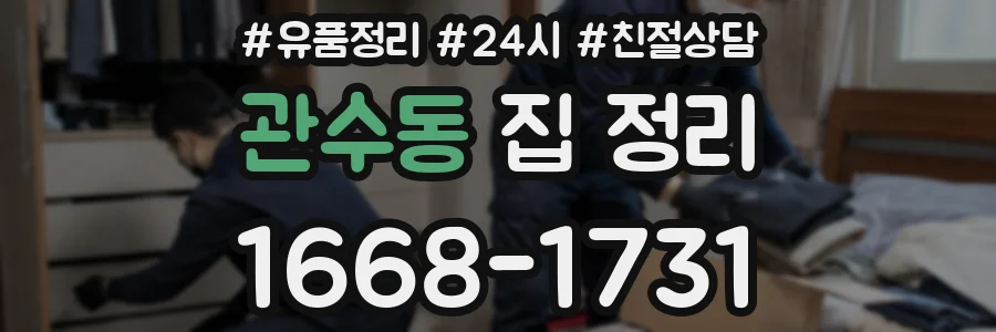 관수동 집 정리