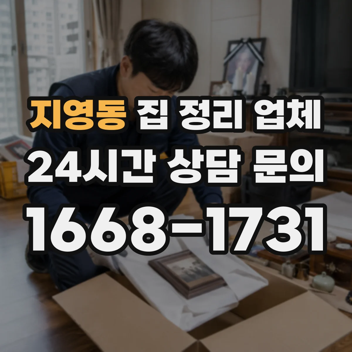 지영동 집 정리 업체
