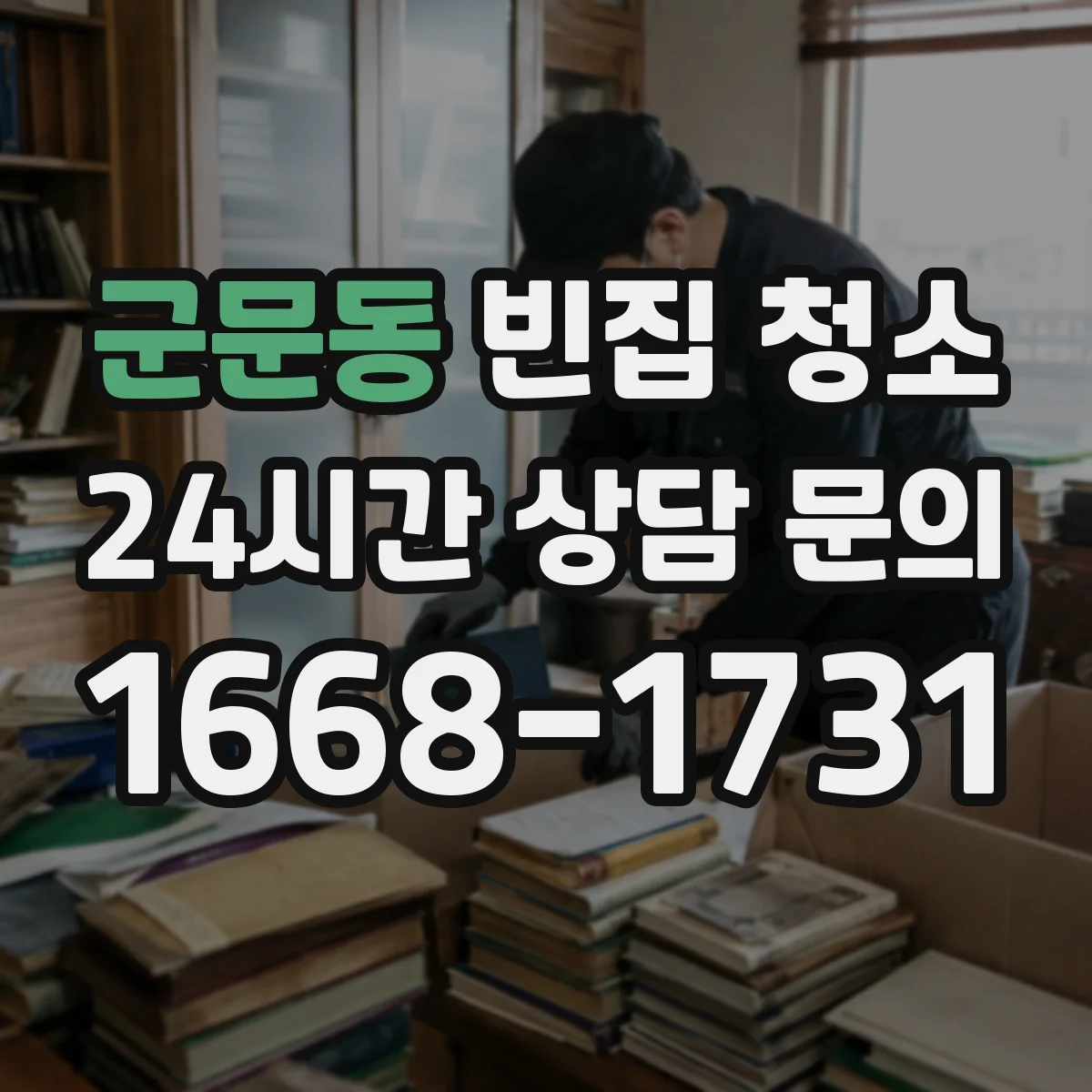 군문동 빈집 청소