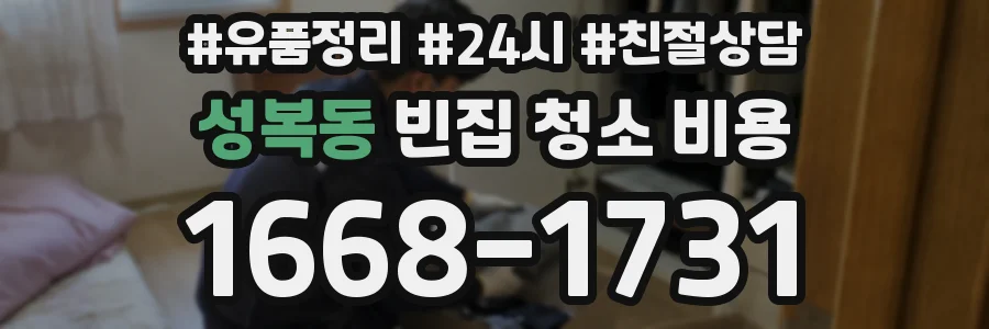 성복동 빈집 청소 비용