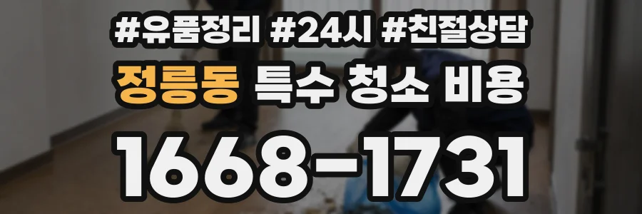 정릉동 특수 청소 비용