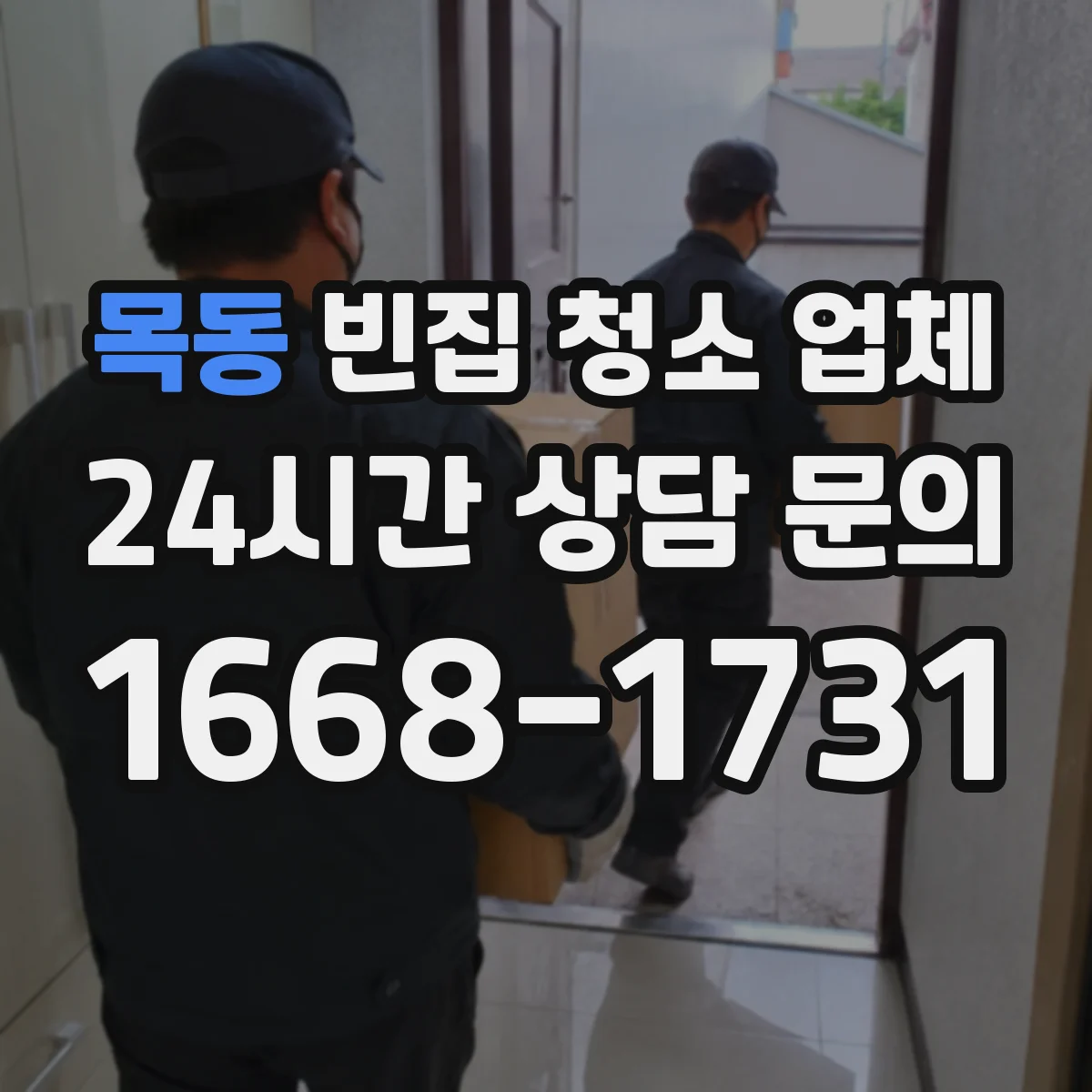 목동 빈집 청소 업체