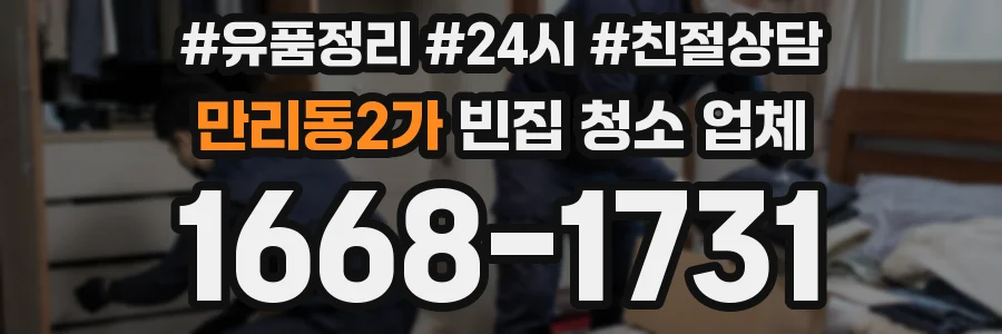 만리동2가 빈집 청소 업체