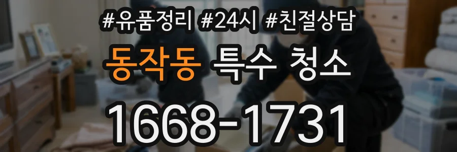 동작동 특수 청소