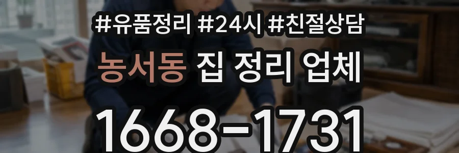 농서동 집 정리 업체