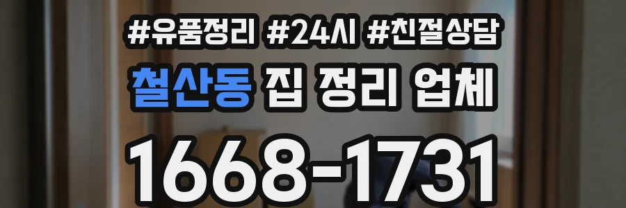 철산동 집 정리 업체
