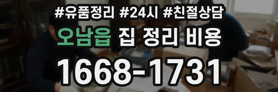 오남읍 집 정리 비용