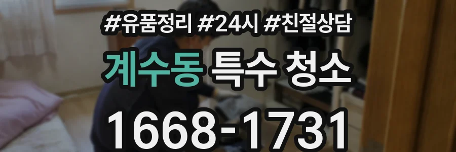 계수동 특수 청소