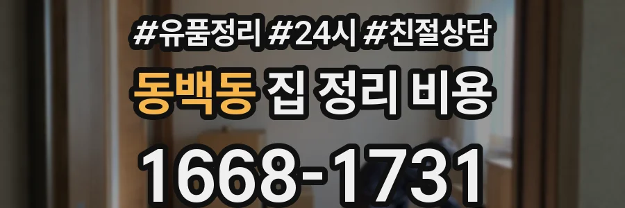 동백동 집 정리 비용