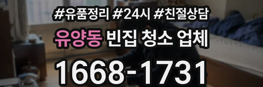 유양동 빈집 청소 업체