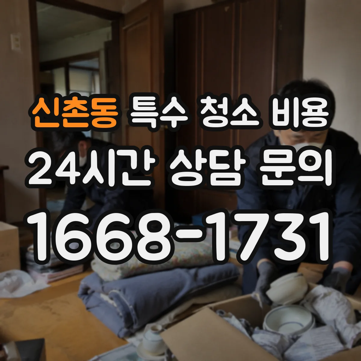 신촌동 특수 청소 비용