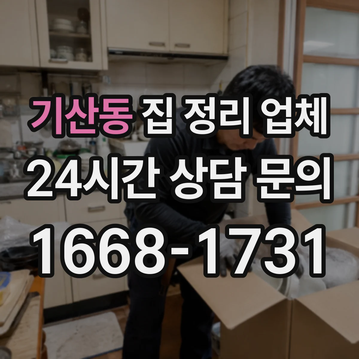 기산동 집 정리 업체