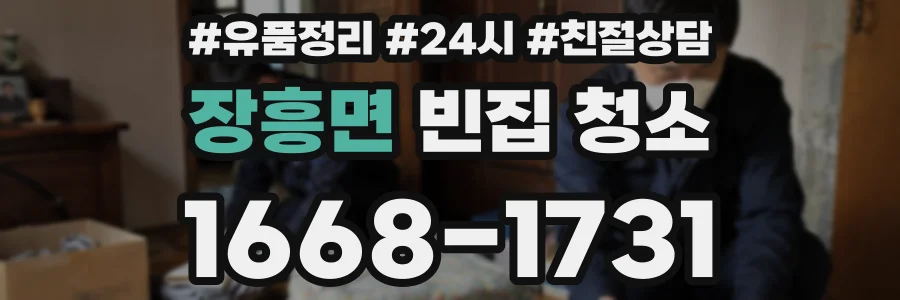 장흥면 빈집 청소