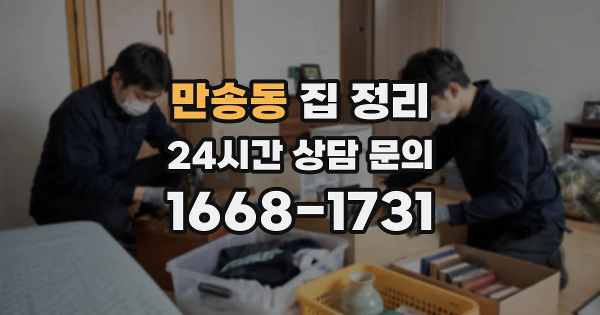만송동 집 정리