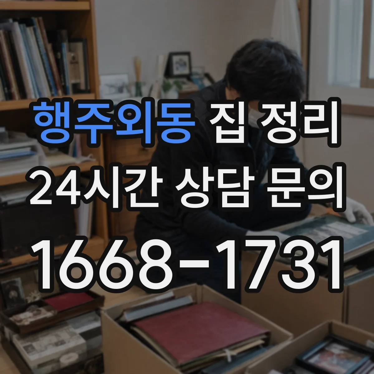 행주외동 집 정리